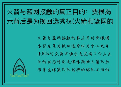火箭与篮网接触的真正目的:费根揭示背后是为换回选秀权(火箭和篮网的比赛录像)