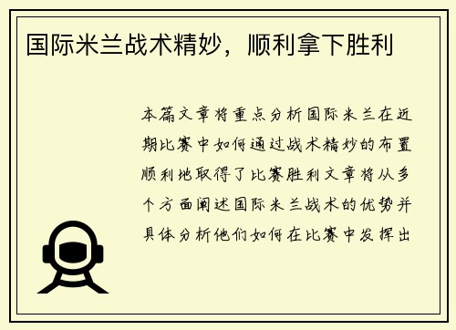 国际米兰战术精妙,顺利拿下胜利